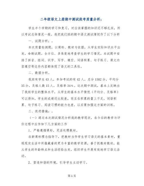 二年级语文上册期中测试段考质量分析