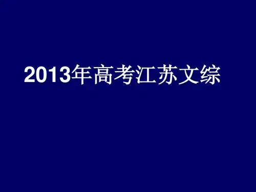 2013高考地理江苏卷