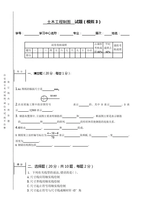 《土木工程制图》模拟试题三