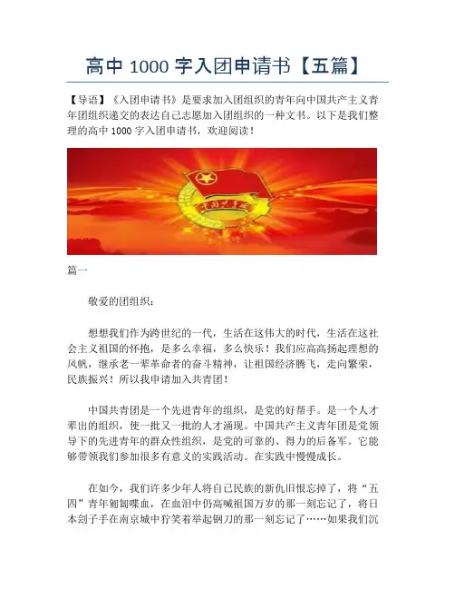 高中1000字入团申请书【五篇】