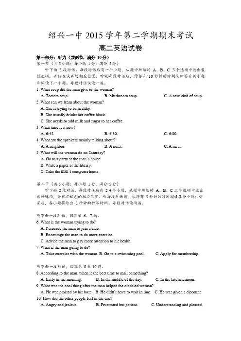 【全国百强校】浙江省绍兴市第一中学2015-2016学年高二下学期期末考英语听力
