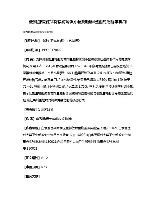 低剂量辐射抑制辐射诱发小鼠胸腺淋巴瘤的免疫学机制