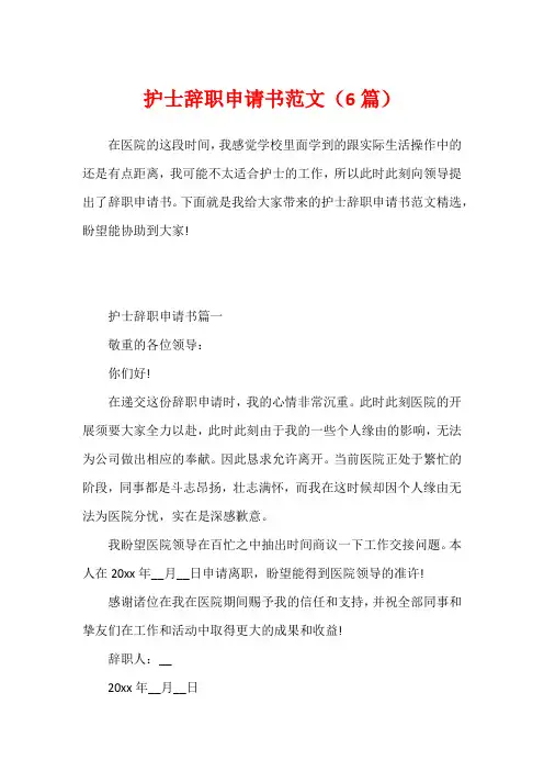 护士辞职申请书范文(6篇)