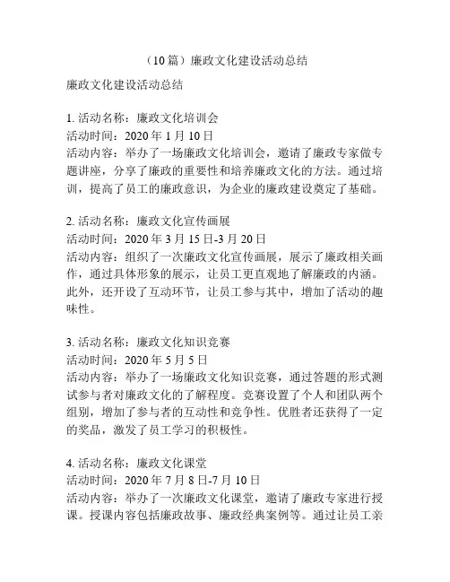 (10篇)廉政文化建设活动总结