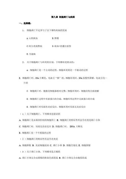 中山大学病理生理学练习题——第九章 细胞凋亡与疾病