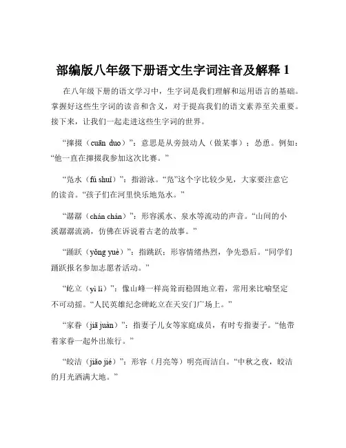 部编版八年级下册语文生字词注音及解释1