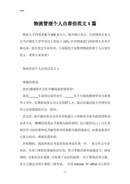物流管理个人自荐信范文5篇