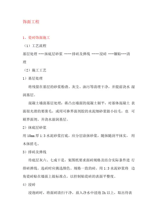 饰面工程施工