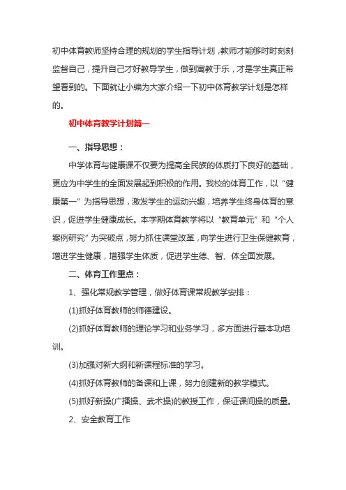 初中体育教学计划三篇