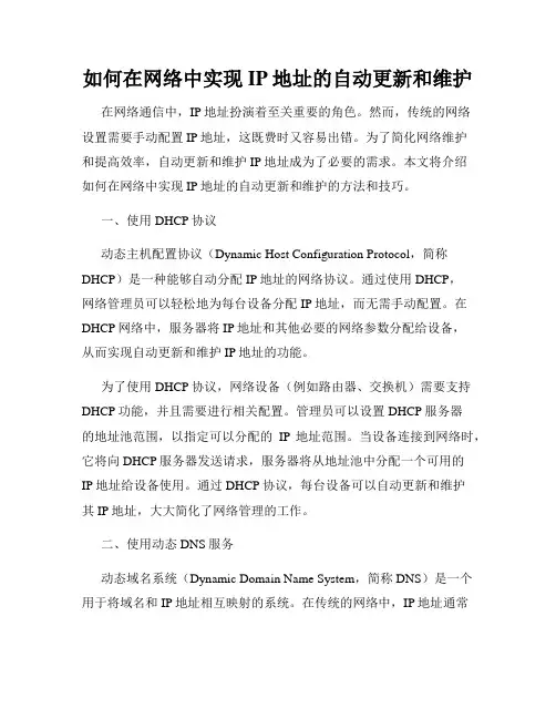如何在网络中实现IP地址的自动更新和维护