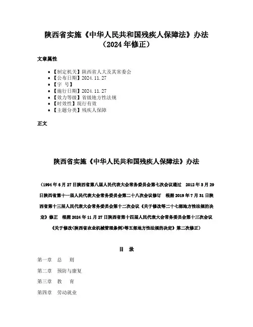 陕西省实施《中华人民共和国残疾人保障法》办法（2024年修正）