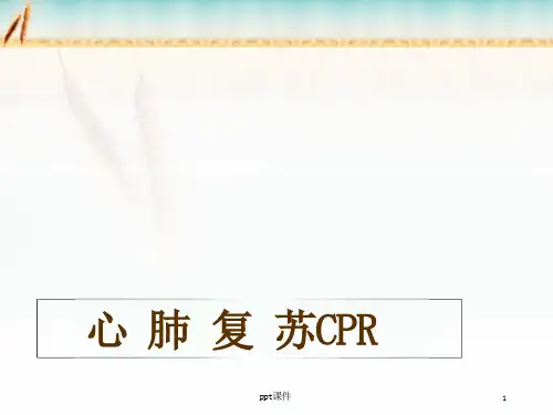 心肺复苏(CPR)(1)--课件