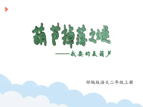 统编版二年级语文上册14.我要的是葫芦(课件)(共14张PPT)