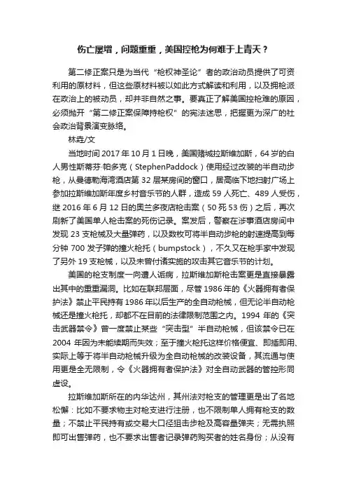 伤亡屡增，问题重重，美国控枪为何难于上青天？