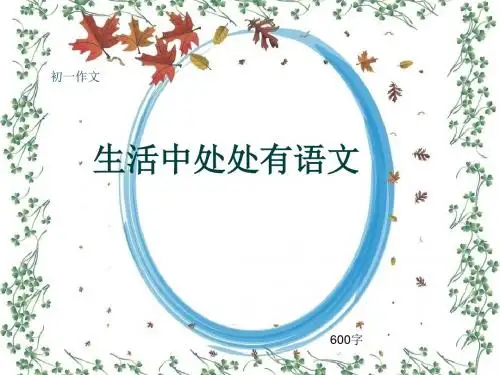 初一作文《生活中处处有语文》600字(共9页PPT)