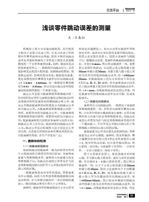 浅谈零件跳动误差的测量