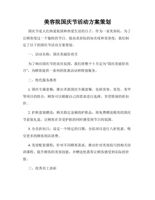 美容院国庆节活动方案策划