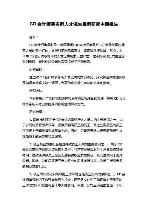 CD会计师事务所人才流失案例研究中期报告