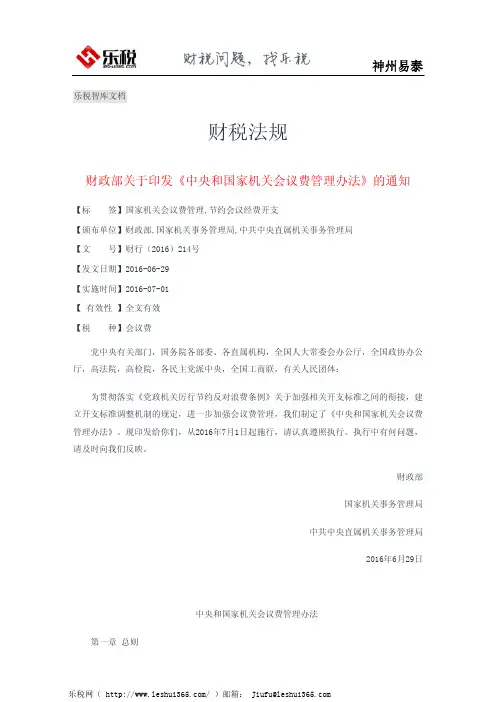 财政部关于印发《中央和国家机关会议费管理办法》的通知