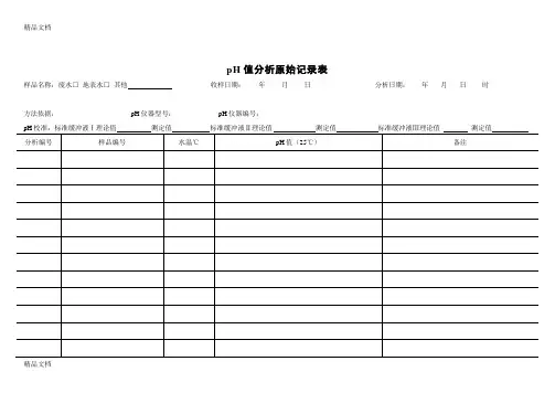 pH值分析原始记录表复习过程