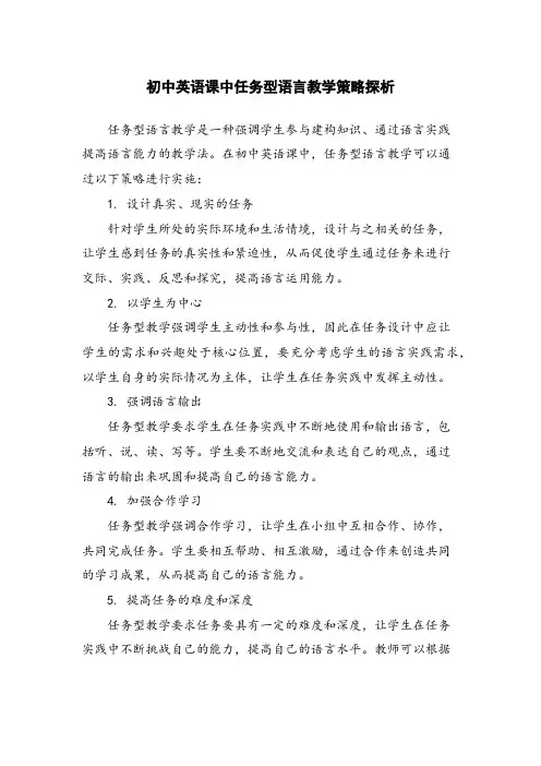 初中英语课中任务型语言教学策略探析