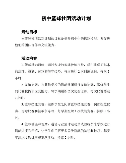 初中篮球社团活动计划 2