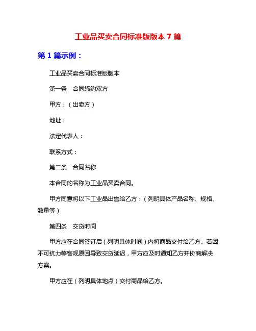 工业品买卖合同标准版版本7篇