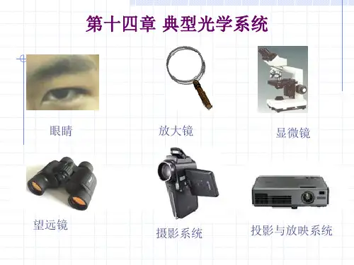 华中科技大学 《应用光学》课程PPT——第十四章 典型光学系统