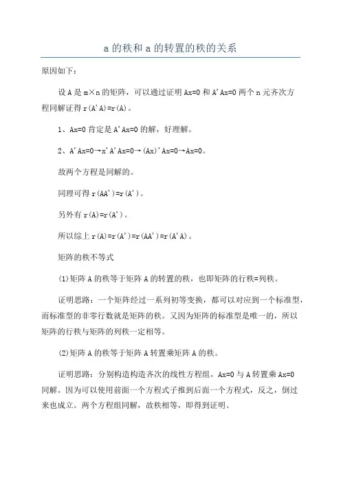 a的秩和a的转置的秩的关系