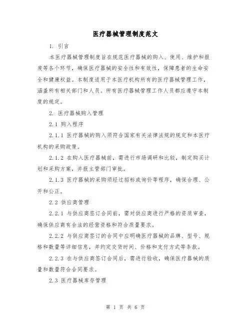医疗器械管理制度范文(三篇)