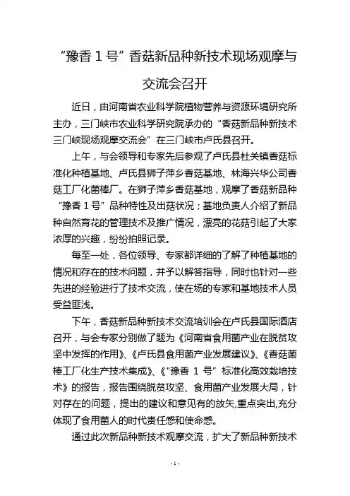 “豫香1号”香菇新品种新技术现场观摩与交流会召开