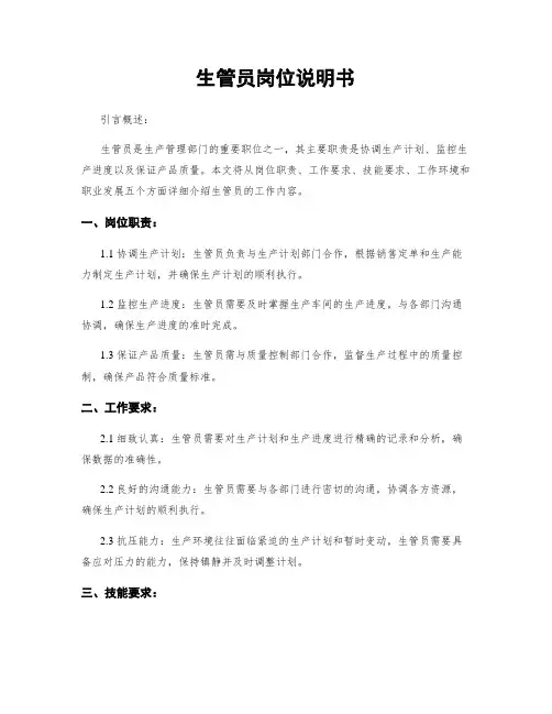 生管员岗位说明书