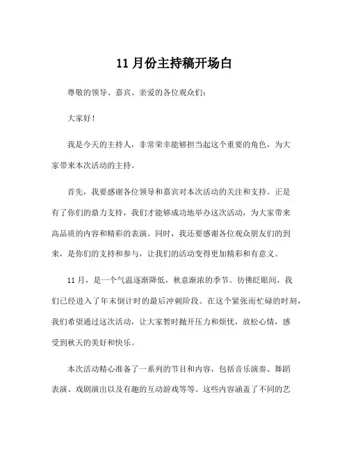 11月份主持稿开场白