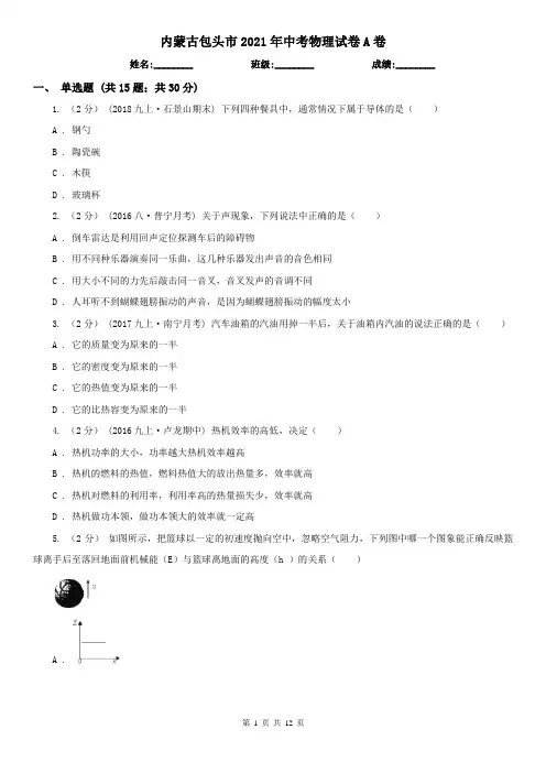 内蒙古包头市2021年中考物理试卷A卷