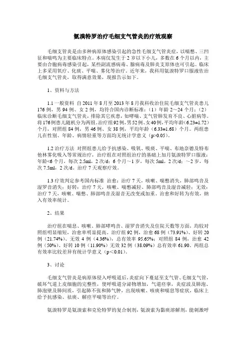 氨溴特罗治疗毛细支气管炎的疗效观察