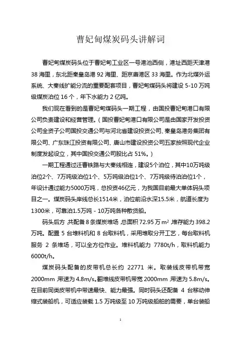 曹妃甸煤炭码头讲解词
