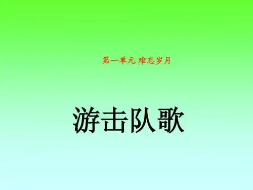 游击队歌_课件