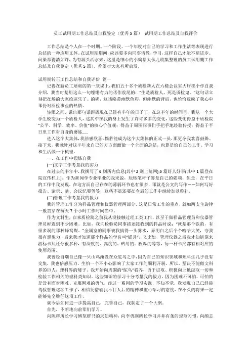 最新-员工试用期工作总结及自我鉴定(优秀5篇)试用期工作总结及自我评价