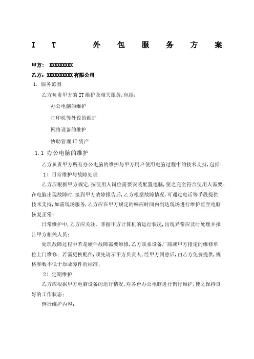 IT外包服务方案