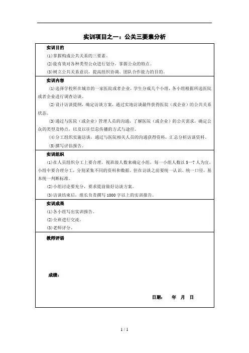 实训项目之一公关三要素分析