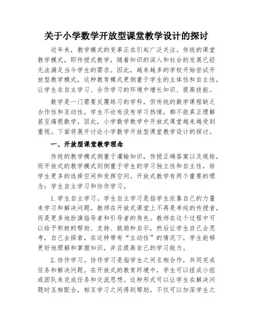 关于小学数学开放型课堂教学设计的探讨