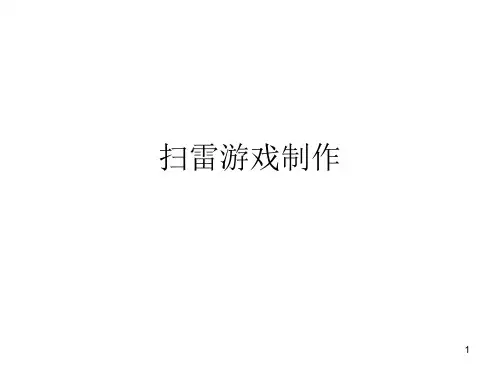 扫雷游戏制作ppt课件