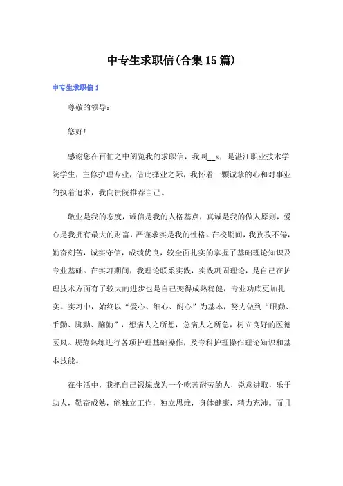 中专生求职信(合集15篇)