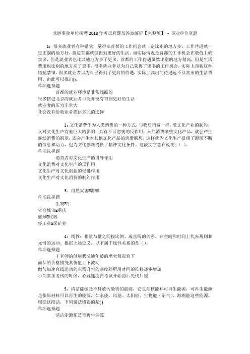 龙胜事业单位招聘2018年考试真题及答案解析【完整版】 - 事业单位真题