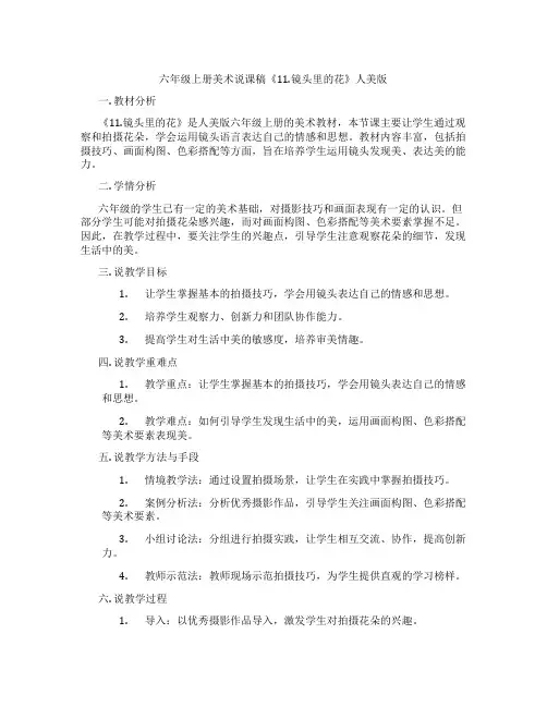 六年级上册美术说课稿《11.镜头里的花》人美版