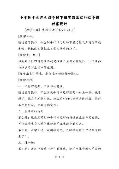精选-小学数学北师大四年级下册实践活动和动手做教案设计