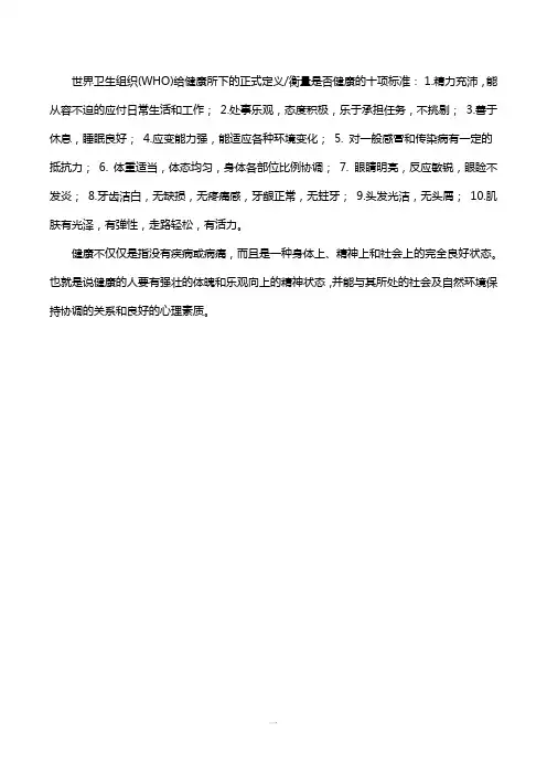 国家健康标准