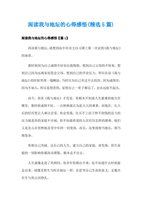 阅读我与地坛的心得感悟(精选5篇)