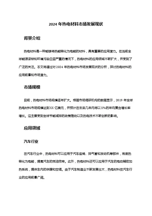 2024年热电材料市场发展现状