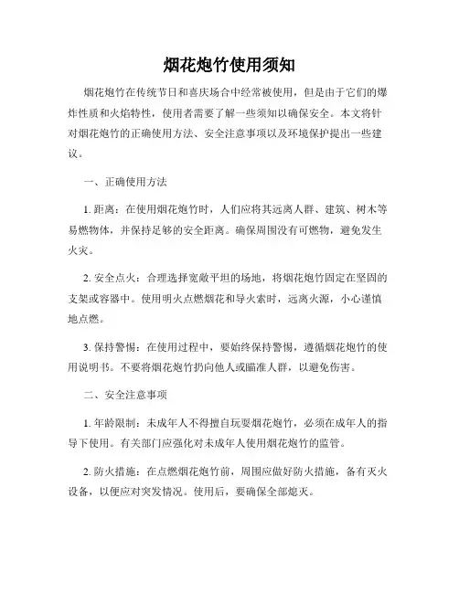 烟花炮竹使用须知